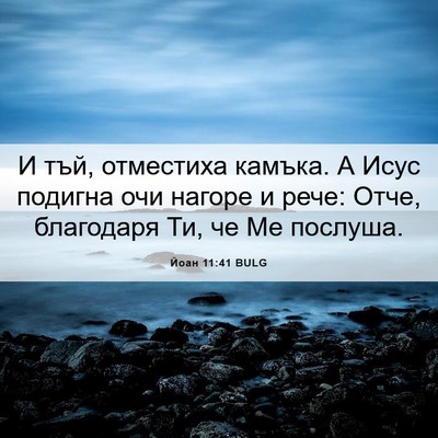 Picture 06 - Йоан 11:41 BULG - И тъй, отместиха камъка. А - Bible Verse Picture