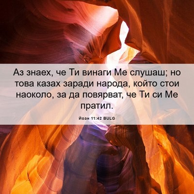 Picture 06 - Йоан 11:42 BULG - Аз знаех, че Ти винаги Ме - Bible Verse Picture