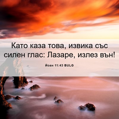 Picture 06 - Йоан 11:43 BULG - Като каза това, извика със - Bible Verse Picture