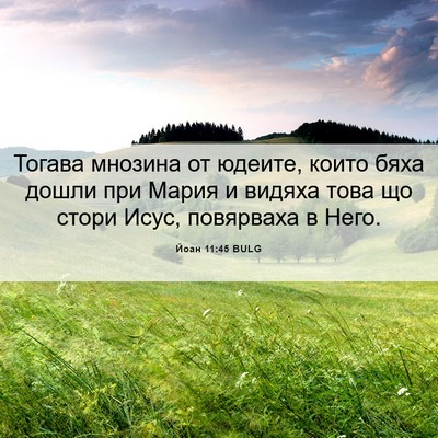 Picture 06 - Йоан 11:45 BULG - Тогава мнозина от юдеите, - Bible Verse Picture