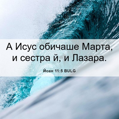 Picture 06 - Йоан 11:5 BULG - А Исус обичаше Марта, и - Bible Verse Picture