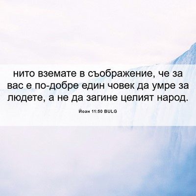 Picture 06 - Йоан 11:50 BULG - нито вземате в - Bible Verse Picture