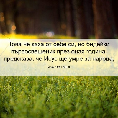 Picture 06 - Йоан 11:51 BULG - Това не каза от себе си, но - Bible Verse Picture