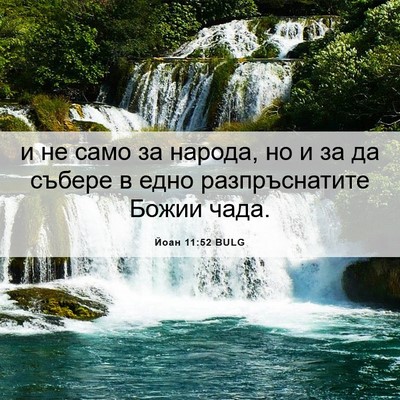 Picture 06 - Йоан 11:52 BULG - и не само за народа, но и за - Bible Verse Picture
