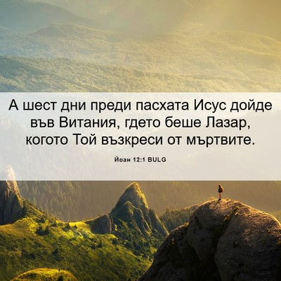 Picture 06 - Йоан 12:1 BULG - А шест дни преди пасхата - Bible Verse Picture