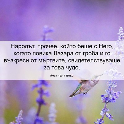 Picture 06 - Йоан 12:17 BULG - Народът, прочее, който беше - Bible Verse Picture
