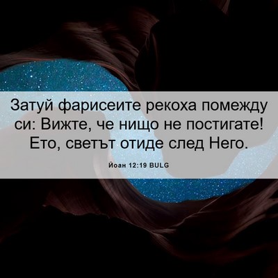 Picture 06 - Йоан 12:19 BULG - Затуй фарисеите рекоха - Bible Verse Picture