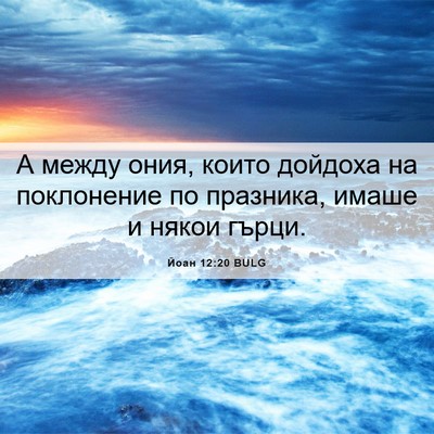 Picture 06 - Йоан 12:20 BULG - А между ония, които дойдоха - Bible Verse Picture