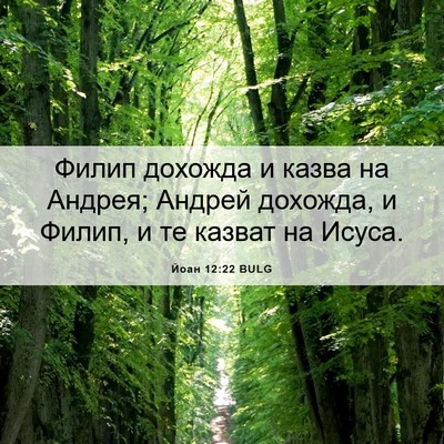 Picture 06 - Йоан 12:22 BULG - Филип дохожда и казва на - Bible Verse Picture