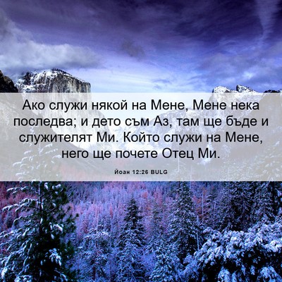Picture 06 - Йоан 12:26 BULG - Ако служи някой на Мене, - Bible Verse Picture