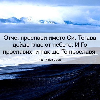 Picture 06 - Йоан 12:28 BULG - Отче, прослави името Си. - Bible Verse Picture