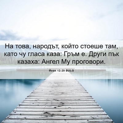 Picture 06 - Йоан 12:29 BULG - На това, народът, който - Bible Verse Picture