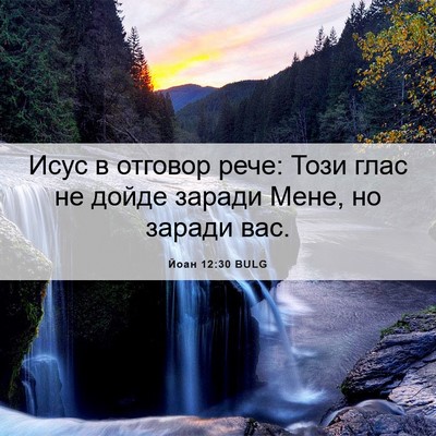 Picture 06 - Йоан 12:30 BULG - Исус в отговор рече: Този - Bible Verse Picture
