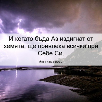 Picture 06 - Йоан 12:32 BULG - И когато бъда Аз издигнат - Bible Verse Picture