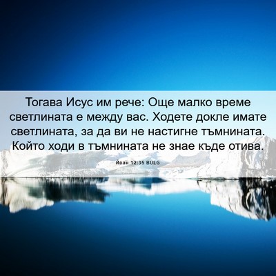 Picture 06 - Йоан 12:35 BULG - Тогава Исус им рече: Още - Bible Verse Picture