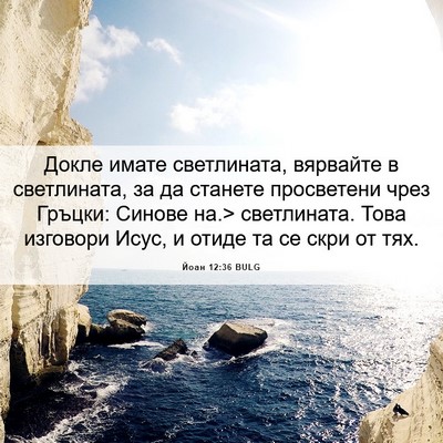 Picture 06 - Йоан 12:36 BULG - Докле имате светлината, - Bible Verse Picture
