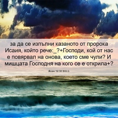 Picture 06 - Йоан 12:38 BULG - за да се изпълни казаното - Bible Verse Picture