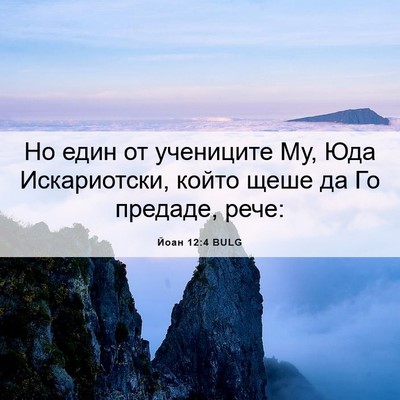 Picture 06 - Йоан 12:4 BULG - Но един от учениците Му, - Bible Verse Picture