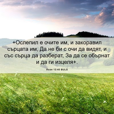 Picture 06 - Йоан 12:40 BULG - +Ослепил е очите им, и - Bible Verse Picture