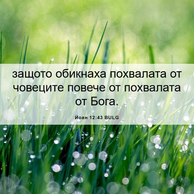 Picture 06 - Йоан 12:43 BULG - защото обикнаха похвалата - Bible Verse Picture