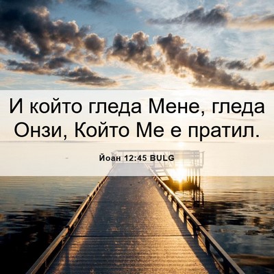 Picture 06 - Йоан 12:45 BULG - И който гледа Мене, гледа - Bible Verse Picture