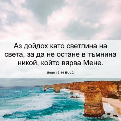 Picture 06 - Йоан 12:46 BULG - Аз дойдох като светлина на - Bible Verse Picture