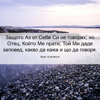 Picture 06 - Йоан 12:49 BULG - Защото Аз от Себе Си не - Bible Verse Picture