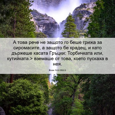 Picture 06 - Йоан 12:6 BULG - А това рече не защото го - Bible Verse Picture