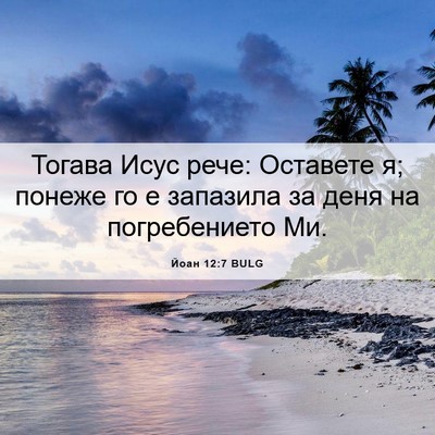 Picture 06 - Йоан 12:7 BULG - Тогава Исус рече: Оставете - Bible Verse Picture