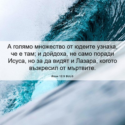 Picture 06 - Йоан 12:9 BULG - А голямо множество от - Bible Verse Picture