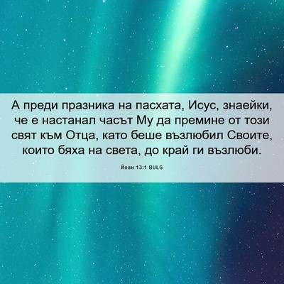 Picture 06 - Йоан 13:1 BULG - А преди празника на - Bible Verse Picture