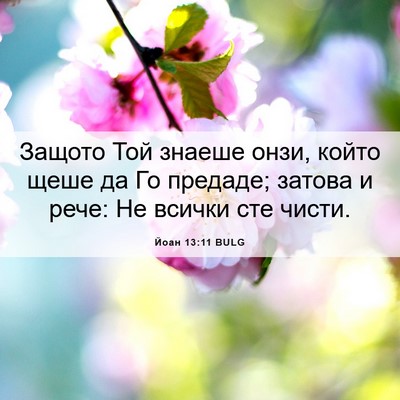 Picture 06 - Йоан 13:11 BULG - Защото Той знаеше онзи, - Bible Verse Picture