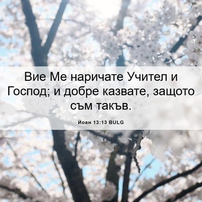 Picture 06 - Йоан 13:13 BULG - Вие Ме наричате Учител и - Bible Verse Picture