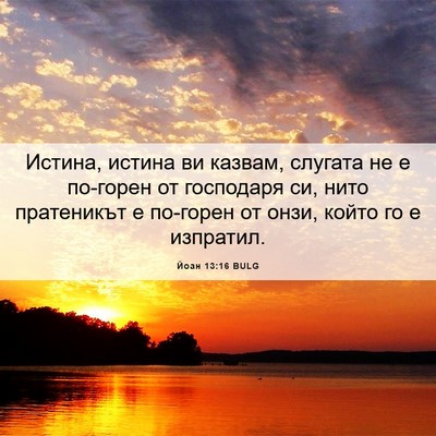 Picture 06 - Йоан 13:16 BULG - Истина, истина ви казвам, - Bible Verse Picture