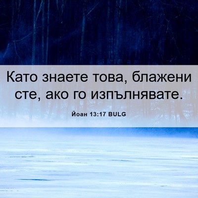 Picture 06 - Йоан 13:17 BULG - Като знаете това, блажени - Bible Verse Picture
