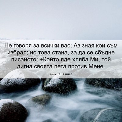 Picture 06 - Йоан 13:18 BULG - Не говоря за всички вас; Аз - Bible Verse Picture