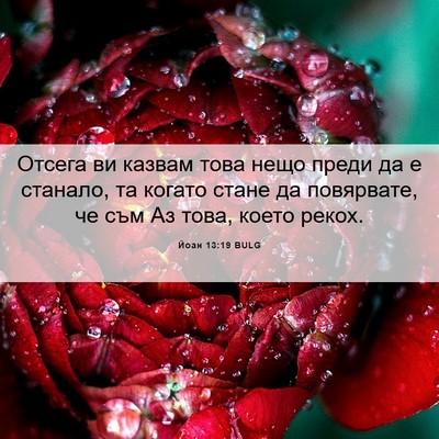 Picture 06 - Йоан 13:19 BULG - Отсега ви казвам това нещо - Bible Verse Picture