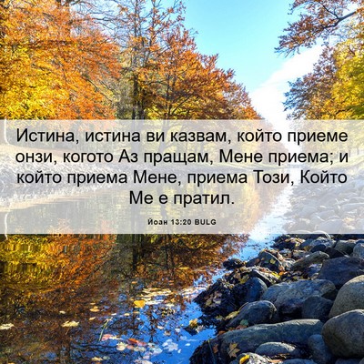 Picture 06 - Йоан 13:20 BULG - Истина, истина ви казвам, - Bible Verse Picture