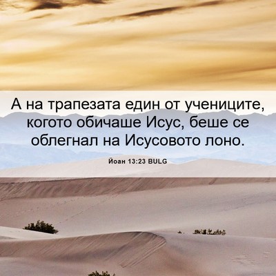 Picture 06 - Йоан 13:23 BULG - А на трапезата един от - Bible Verse Picture