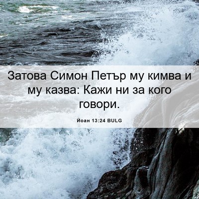 Picture 06 - Йоан 13:24 BULG - Затова Симон Петър му - Bible Verse Picture