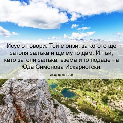 Picture 06 - Йоан 13:26 BULG - Исус отговори: Той е онзи, - Bible Verse Picture
