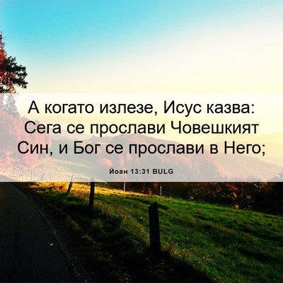 Picture 06 - Йоан 13:31 BULG - А когато излезе, Исус - Bible Verse Picture