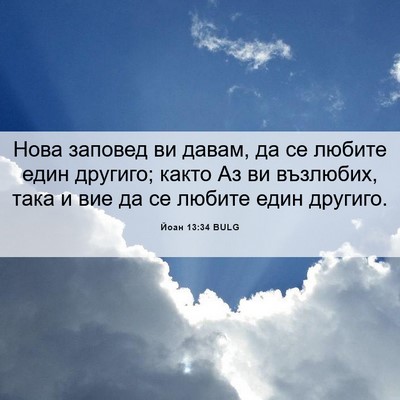 Picture 06 - Йоан 13:34 BULG - Нова заповед ви давам, да - Bible Verse Picture