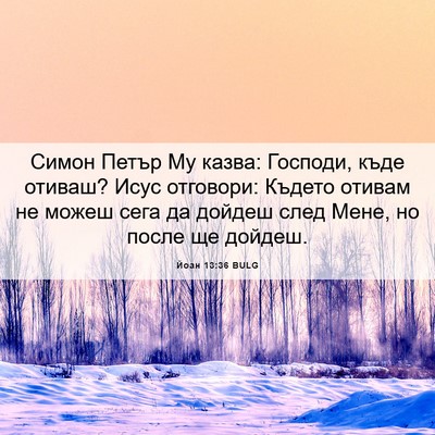 Picture 06 - Йоан 13:36 BULG - Симон Петър Му казва: - Bible Verse Picture