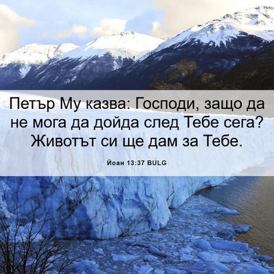 Picture 06 - Йоан 13:37 BULG - Петър Му казва: Господи, - Bible Verse Picture