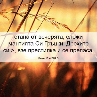 Picture 06 - Йоан 13:4 BULG - стана от вечерята, сложи - Bible Verse Picture