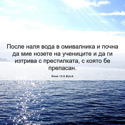 Picture 06 - Йоан 13:5 BULG - После наля вода в - Bible Verse Picture