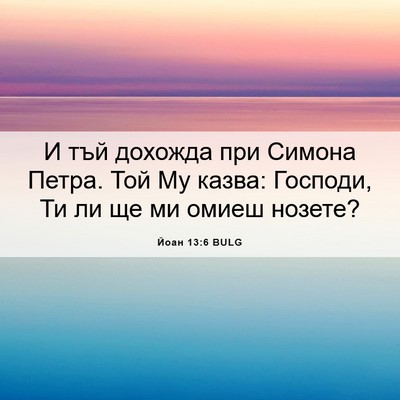 Picture 06 - Йоан 13:6 BULG - И тъй дохожда при Симона - Bible Verse Picture