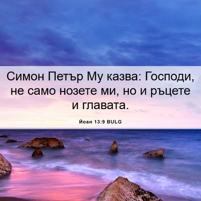 Picture 06 - Йоан 13:9 BULG - Симон Петър Му казва: - Bible Verse Picture