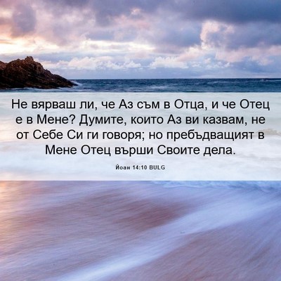 Picture 06 - Йоан 14:10 BULG - Не вярваш ли, че Аз съм в - Bible Verse Picture
